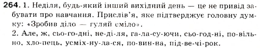 Завдання № 264 - § 28. Склад. Складні правила переносу слів - ГДЗ Українська мова 5 клас С.Я. Єрмоленко, В.Т. Сичова 2013