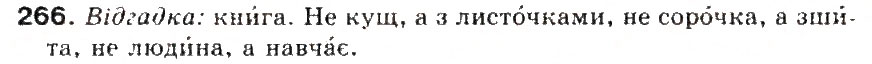 Завдання № 266 - § 29. Наголос. Словник наголосів. Орфоепічнич словник - ГДЗ Українська мова 5 клас С.Я. Єрмоленко, В.Т. Сичова 2013