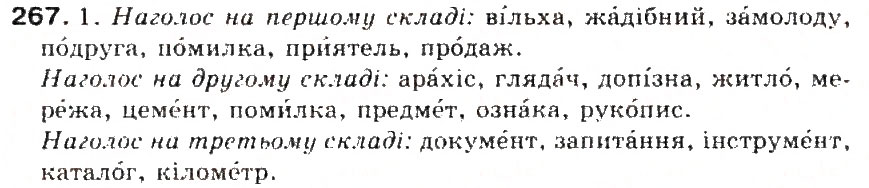 Завдання № 267 - § 29. Наголос. Словник наголосів. Орфоепічнич словник - ГДЗ Українська мова 5 клас С.Я. Єрмоленко, В.Т. Сичова 2013