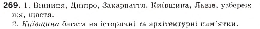 Завдання № 269 - § 29. Наголос. Словник наголосів. Орфоепічнич словник - ГДЗ Українська мова 5 клас С.Я. Єрмоленко, В.Т. Сичова 2013