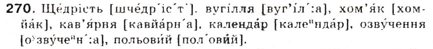 Завдання № 270 - § 29. Наголос. Словник наголосів. Орфоепічнич словник - ГДЗ Українська мова 5 клас С.Я. Єрмоленко, В.Т. Сичова 2013