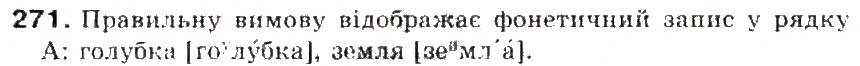 Завдання № 271 - § 29. Наголос. Словник наголосів. Орфоепічнич словник - ГДЗ Українська мова 5 клас С.Я. Єрмоленко, В.Т. Сичова 2013