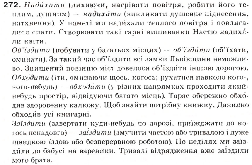 Завдання № 272 - § 29. Наголос. Словник наголосів. Орфоепічнич словник - ГДЗ Українська мова 5 клас С.Я. Єрмоленко, В.Т. Сичова 2013