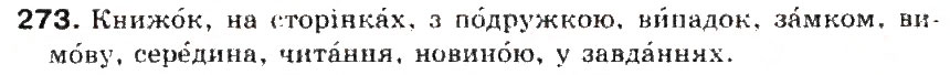 Завдання № 273 - § 29. Наголос. Словник наголосів. Орфоепічнич словник - ГДЗ Українська мова 5 клас С.Я. Єрмоленко, В.Т. Сичова 2013
