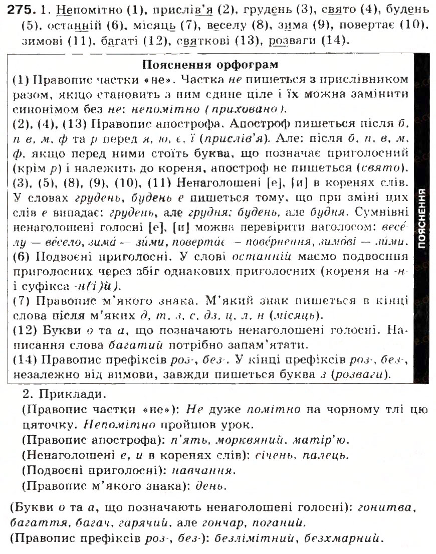 Завдання № 275 - § 30. Орфограма. Ознайомлення з орфографічним словником - ГДЗ Українська мова 5 клас С.Я. Єрмоленко, В.Т. Сичова 2013