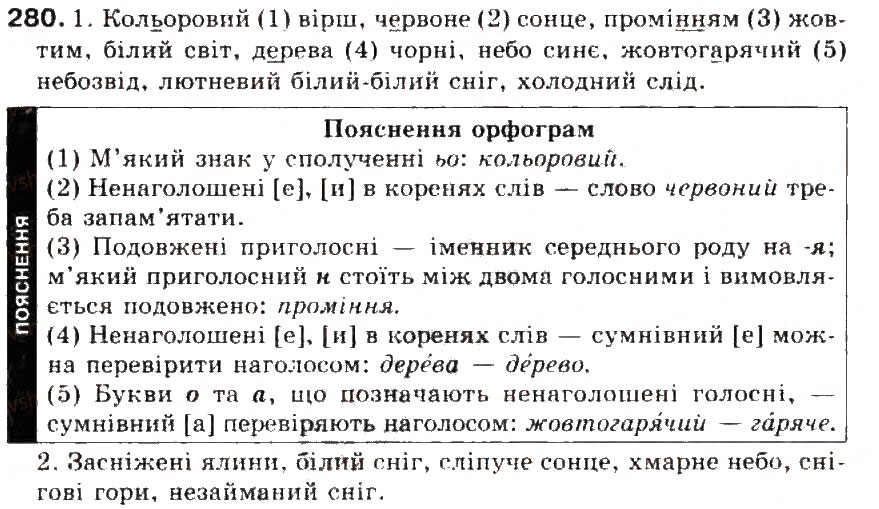 Завдання № 280 - § 30. Орфограма. Ознайомлення з орфографічним словником - ГДЗ Українська мова 5 клас С.Я. Єрмоленко, В.Т. Сичова 2013