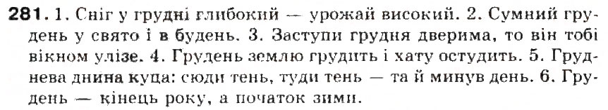 Завдання № 281 - § 30. Орфограма. Ознайомлення з орфографічним словником - ГДЗ Українська мова 5 клас С.Я. Єрмоленко, В.Т. Сичова 2013