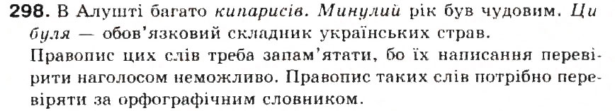 Завдання № 298 - § 32. Ненаголошені голосні, що не перевіряються наголосом - ГДЗ Українська мова 5 клас С.Я. Єрмоленко, В.Т. Сичова 2013