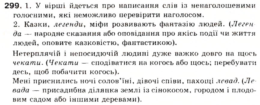 Завдання № 299 - § 32. Ненаголошені голосні, що не перевіряються наголосом - ГДЗ Українська мова 5 клас С.Я. Єрмоленко, В.Т. Сичова 2013