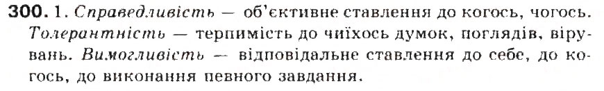 Завдання № 300 - § 32. Ненаголошені голосні, що не перевіряються наголосом - ГДЗ Українська мова 5 клас С.Я. Єрмоленко, В.Т. Сичова 2013