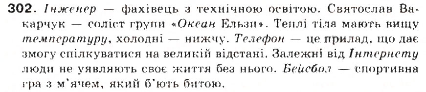 Завдання № 302 - § 32. Ненаголошені голосні, що не перевіряються наголосом - ГДЗ Українська мова 5 клас С.Я. Єрмоленко, В.Т. Сичова 2013