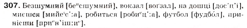 Завдання № 307 - § 33. Вимова приголосних звуків. Уподібнення приголосних звуків - ГДЗ Українська мова 5 клас С.Я. Єрмоленко, В.Т. Сичова 2013