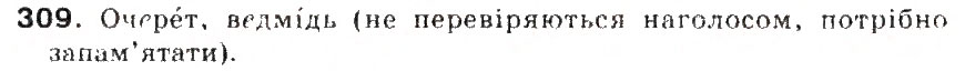 Завдання № 309 - § 33. Вимова приголосних звуків. Уподібнення приголосних звуків - ГДЗ Українська мова 5 клас С.Я. Єрмоленко, В.Т. Сичова 2013