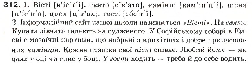 Завдання № 312 - § 33. Вимова приголосних звуків. Уподібнення приголосних звуків - ГДЗ Українська мова 5 клас С.Я. Єрмоленко, В.Т. Сичова 2013