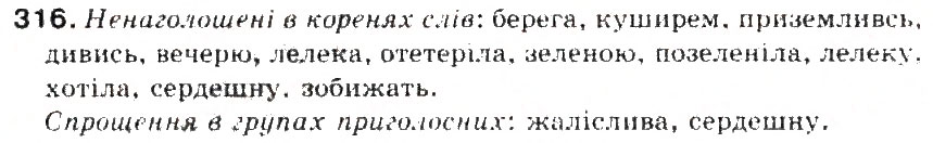 Завдання № 316 - § 34. Спрощення в групах приголосних - ГДЗ Українська мова 5 клас С.Я. Єрмоленко, В.Т. Сичова 2013