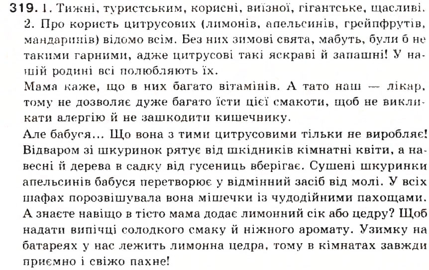 Завдання № 319 - § 34. Спрощення в групах приголосних - ГДЗ Українська мова 5 клас С.Я. Єрмоленко, В.Т. Сичова 2013