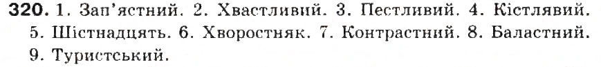 Завдання № 320 - § 34. Спрощення в групах приголосних - ГДЗ Українська мова 5 клас С.Я. Єрмоленко, В.Т. Сичова 2013