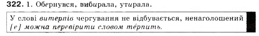 Завдання № 322 - § 35. Чергування о - а, е - і, е - и - ГДЗ Українська мова 5 клас С.Я. Єрмоленко, В.Т. Сичова 2013