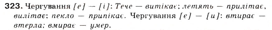 Завдання № 323 - § 35. Чергування о - а, е - і, е - и - ГДЗ Українська мова 5 клас С.Я. Єрмоленко, В.Т. Сичова 2013