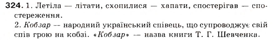 Завдання № 324 - § 35. Чергування о - а, е - і, е - и - ГДЗ Українська мова 5 клас С.Я. Єрмоленко, В.Т. Сичова 2013