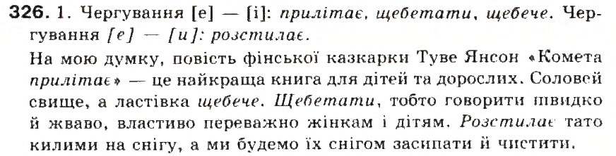 Завдання № 326 - § 35. Чергування о - а, е - і, е - и - ГДЗ Українська мова 5 клас С.Я. Єрмоленко, В.Т. Сичова 2013