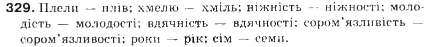 Завдання № 329 - § 36. Чергування о, е з і - ГДЗ Українська мова 5 клас С.Я. Єрмоленко, В.Т. Сичова 2013