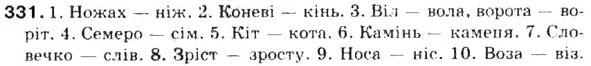 Завдання № 331 - § 36. Чергування о, е з і - ГДЗ Українська мова 5 клас С.Я. Єрмоленко, В.Т. Сичова 2013