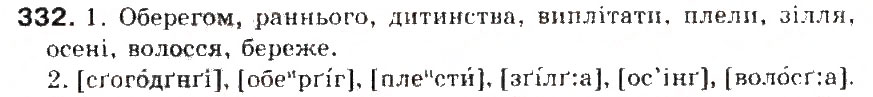 Завдання № 332 - § 36. Чергування о, е з і - ГДЗ Українська мова 5 клас С.Я. Єрмоленко, В.Т. Сичова 2013