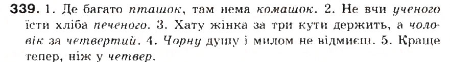 Завдання № 339 - § 37. Букви е, о після ж, ч, ш - ГДЗ Українська мова 5 клас С.Я. Єрмоленко, В.Т. Сичова 2013