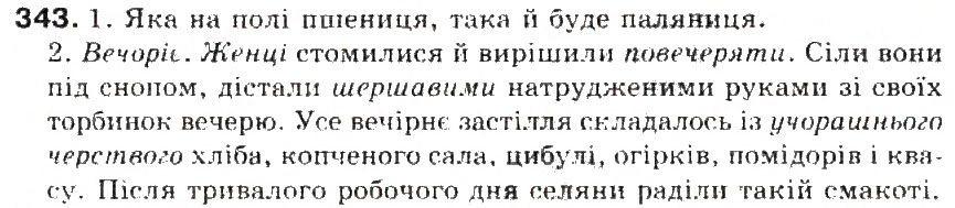 Завдання № 343 - § 37. Букви е, о після ж, ч, ш - ГДЗ Українська мова 5 клас С.Я. Єрмоленко, В.Т. Сичова 2013
