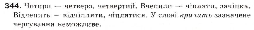 Завдання № 344 - § 37. Букви е, о після ж, ч, ш - ГДЗ Українська мова 5 клас С.Я. Єрмоленко, В.Т. Сичова 2013