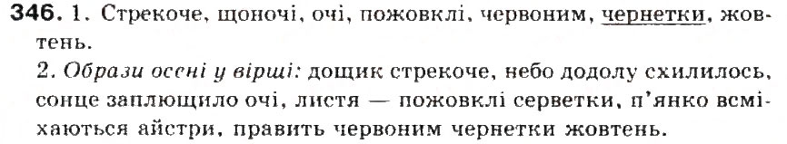 Завдання № 346 - § 37. Букви е, о після ж, ч, ш - ГДЗ Українська мова 5 клас С.Я. Єрмоленко, В.Т. Сичова 2013