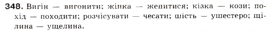 Завдання № 348 - § 38. Букви и, і після ж, ч, ш, щ та г, к, х у коренях слів - ГДЗ Українська мова 5 клас С.Я. Єрмоленко, В.Т. Сичова 2013