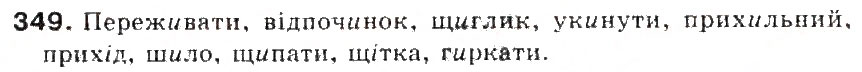 Завдання № 349 - § 38. Букви и, і після ж, ч, ш, щ та г, к, х у коренях слів - ГДЗ Українська мова 5 клас С.Я. Єрмоленко, В.Т. Сичова 2013