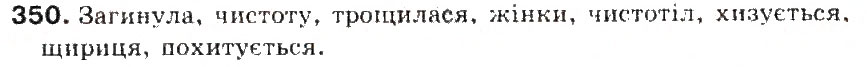Завдання № 350 - § 38. Букви и, і після ж, ч, ш, щ та г, к, х у коренях слів - ГДЗ Українська мова 5 клас С.Я. Єрмоленко, В.Т. Сичова 2013