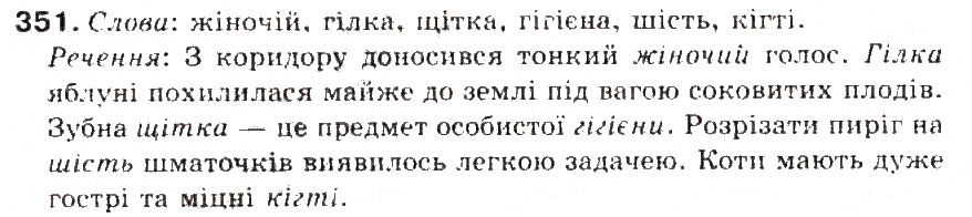 Завдання № 351 - § 38. Букви и, і після ж, ч, ш, щ та г, к, х у коренях слів - ГДЗ Українська мова 5 клас С.Я. Єрмоленко, В.Т. Сичова 2013
