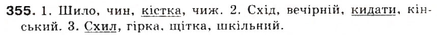 Завдання № 355 - § 38. Букви и, і після ж, ч, ш, щ та г, к, х у коренях слів - ГДЗ Українська мова 5 клас С.Я. Єрмоленко, В.Т. Сичова 2013