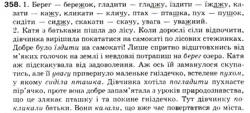 Завдання № 358 - § 39. Найголовніші правила чергування приголосних звуків - ГДЗ Українська мова 5 клас С.Я. Єрмоленко, В.Т. Сичова 2013
