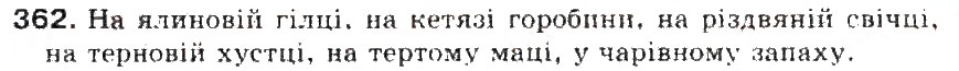 Завдання № 362 - § 39. Найголовніші правила чергування приголосних звуків - ГДЗ Українська мова 5 клас С.Я. Єрмоленко, В.Т. Сичова 2013