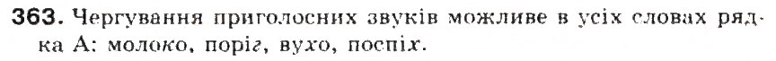 Завдання № 363 - § 39. Найголовніші правила чергування приголосних звуків - ГДЗ Українська мова 5 клас С.Я. Єрмоленко, В.Т. Сичова 2013