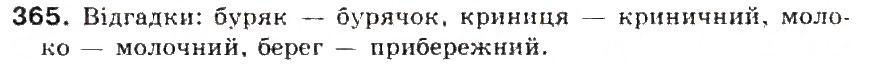 Завдання № 365 - § 39. Найголовніші правила чергування приголосних звуків - ГДЗ Українська мова 5 клас С.Я. Єрмоленко, В.Т. Сичова 2013