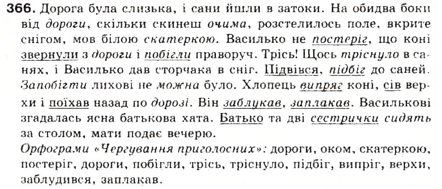 Завдання № 366 - § 39. Найголовніші правила чергування приголосних звуків - ГДЗ Українська мова 5 клас С.Я. Єрмоленко, В.Т. Сичова 2013