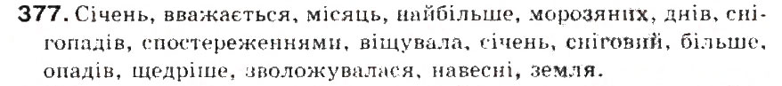 Завдання № 377 - § 41. Позначення м'якості приголосних на письмі ь, і, є, ю, я. Правила вживання м'якого знака - ГДЗ Українська мова 5 клас С.Я. Єрмоленко, В.Т. Сичова 2013