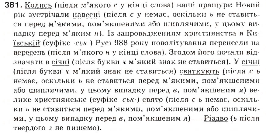 Завдання № 381 - § 41. Позначення м'якості приголосних на письмі ь, і, є, ю, я. Правила вживання м'якого знака - ГДЗ Українська мова 5 клас С.Я. Єрмоленко, В.Т. Сичова 2013