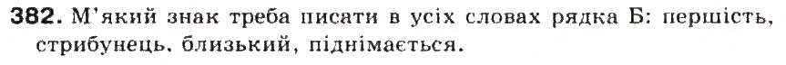 Завдання № 382 - § 41. Позначення м'якості приголосних на письмі ь, і, є, ю, я. Правила вживання м'якого знака - ГДЗ Українська мова 5 клас С.Я. Єрмоленко, В.Т. Сичова 2013