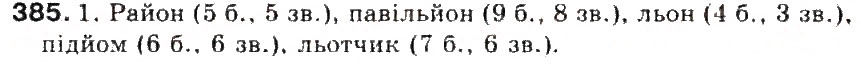 Завдання № 385 - § 42. Сполучення йо, ьо - ГДЗ Українська мова 5 клас С.Я. Єрмоленко, В.Т. Сичова 2013