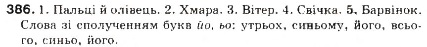 Завдання № 386 - § 42. Сполучення йо, ьо - ГДЗ Українська мова 5 клас С.Я. Єрмоленко, В.Т. Сичова 2013