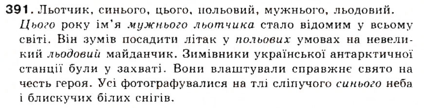 Завдання № 391 - § 42. Сполучення йо, ьо - ГДЗ Українська мова 5 клас С.Я. Єрмоленко, В.Т. Сичова 2013