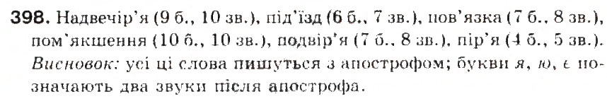 Завдання № 398 - § 43. Правила вживання апострофа - ГДЗ Українська мова 5 клас С.Я. Єрмоленко, В.Т. Сичова 2013