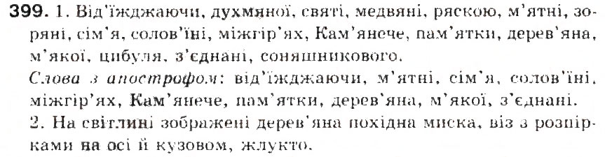 Завдання № 399 - § 43. Правила вживання апострофа - ГДЗ Українська мова 5 клас С.Я. Єрмоленко, В.Т. Сичова 2013
